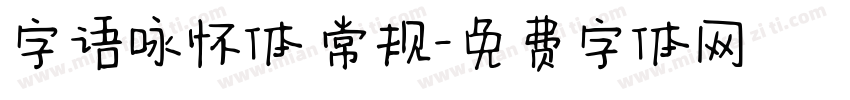 字语咏怀体 常规字体转换